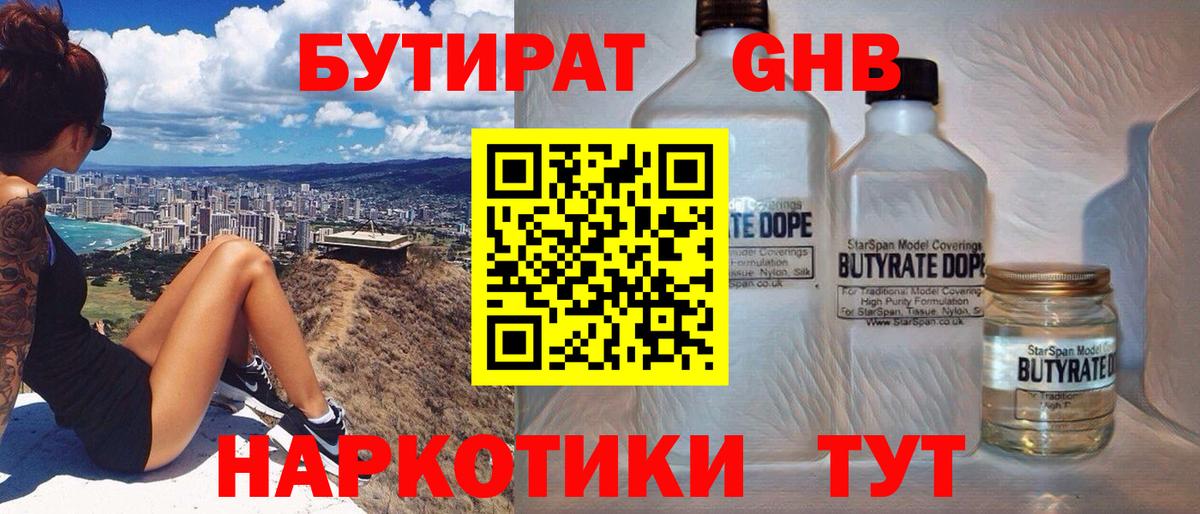 БУТИРАТ жидкий экстази Россия